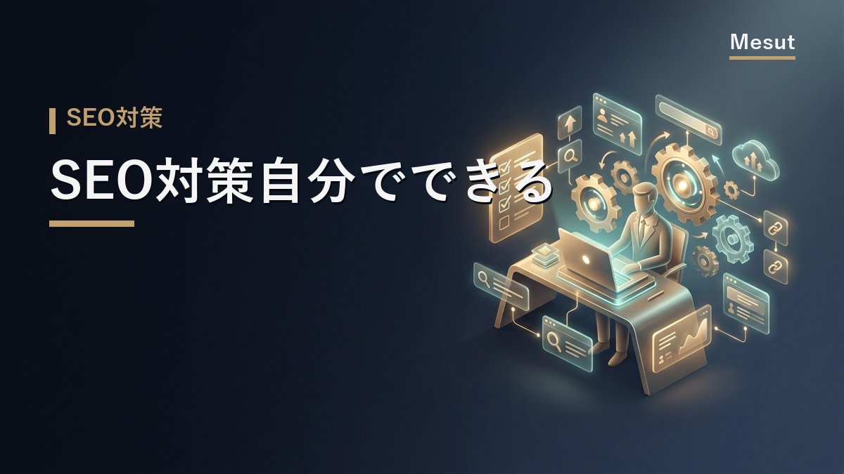 SEO対策 自分でできる