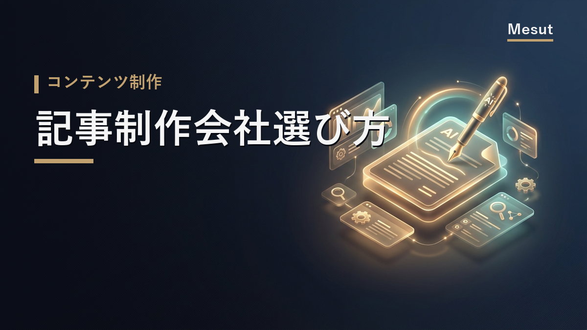 記事制作会社 選び方