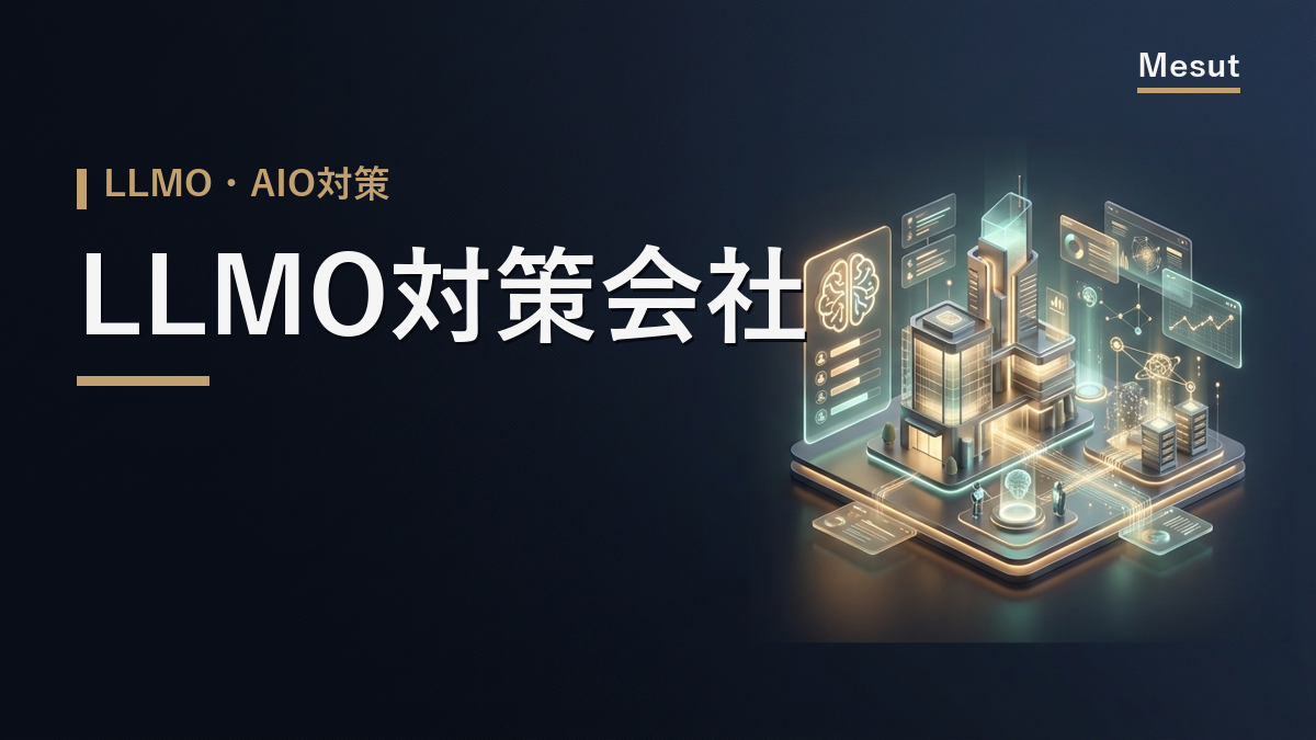 LLMO対策会社