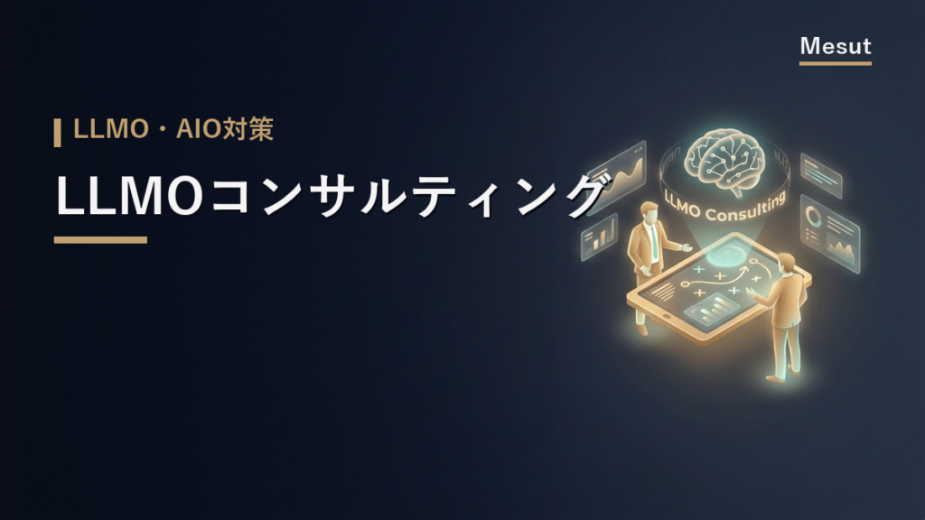 LLMOコンサルティング