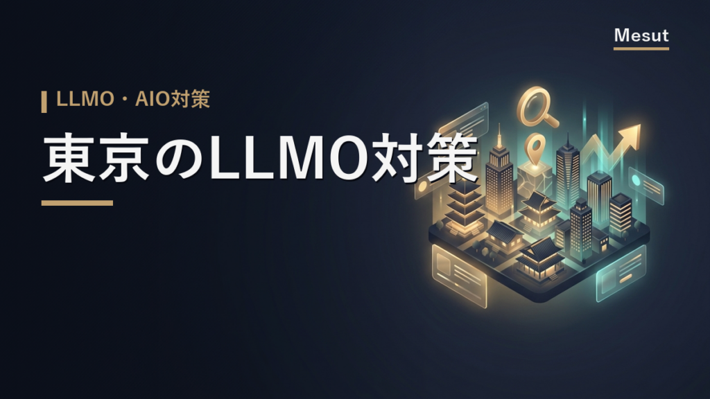 LLMO対策 東京