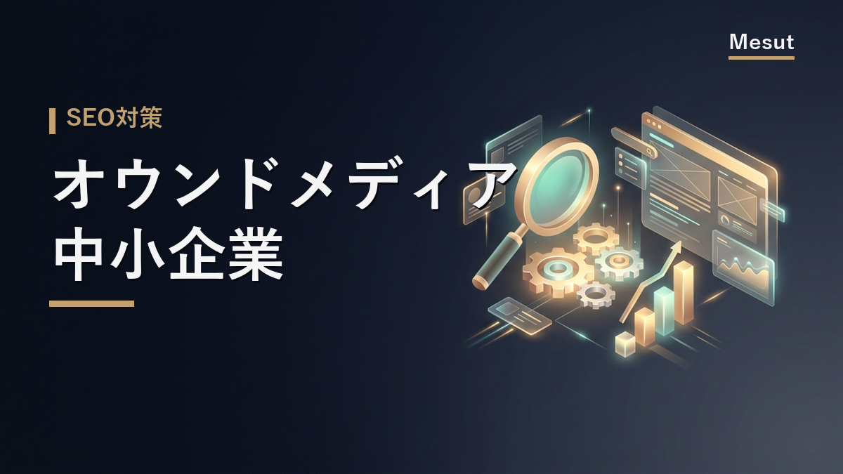 オウンドメディア 中小企業