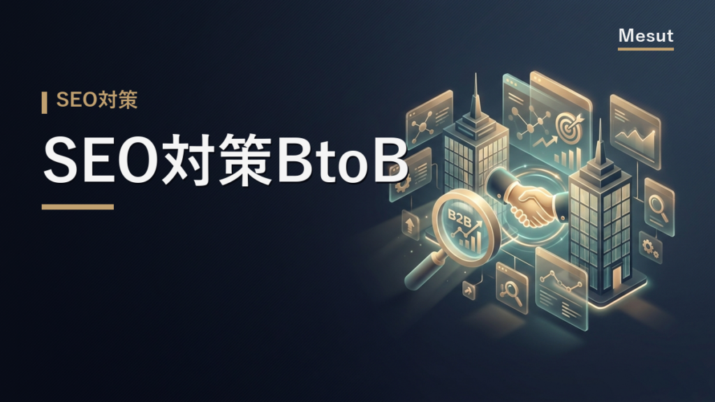 SEO対策 BtoB