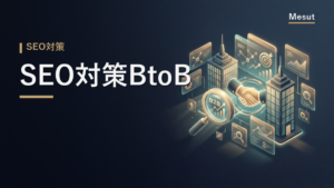 SEO対策 BtoB