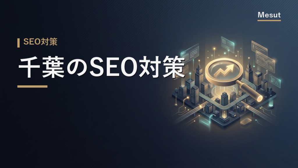 SEO対策 千葉
