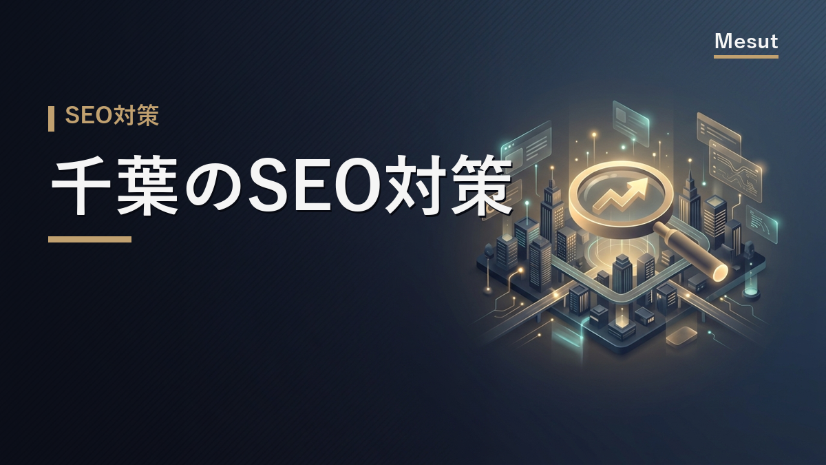 SEO対策 千葉
