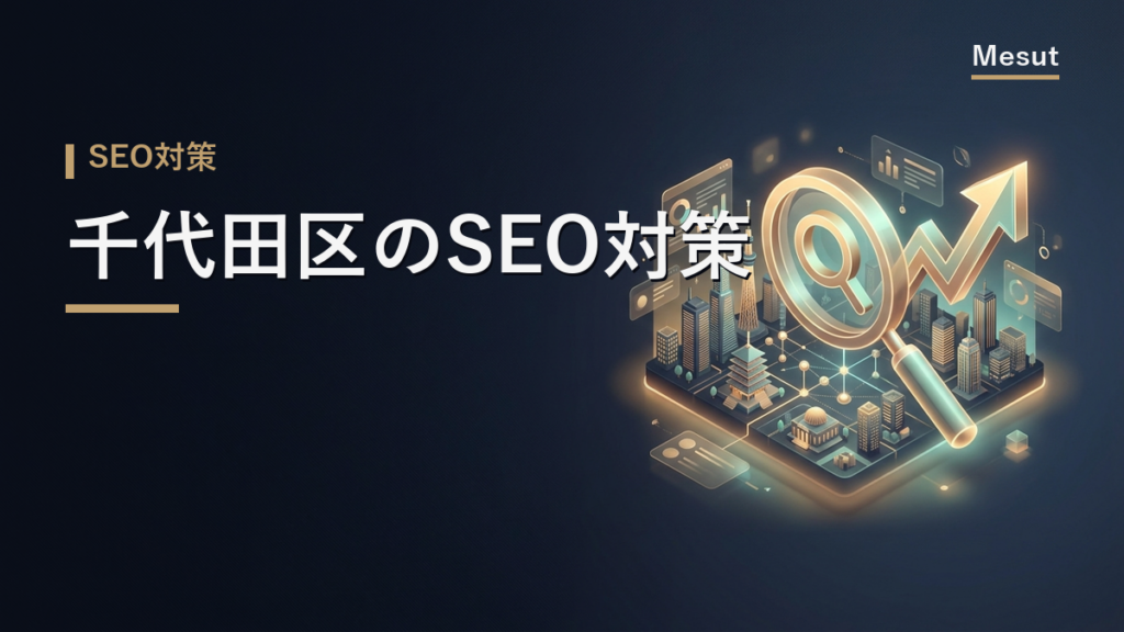 SEO対策 千代田区