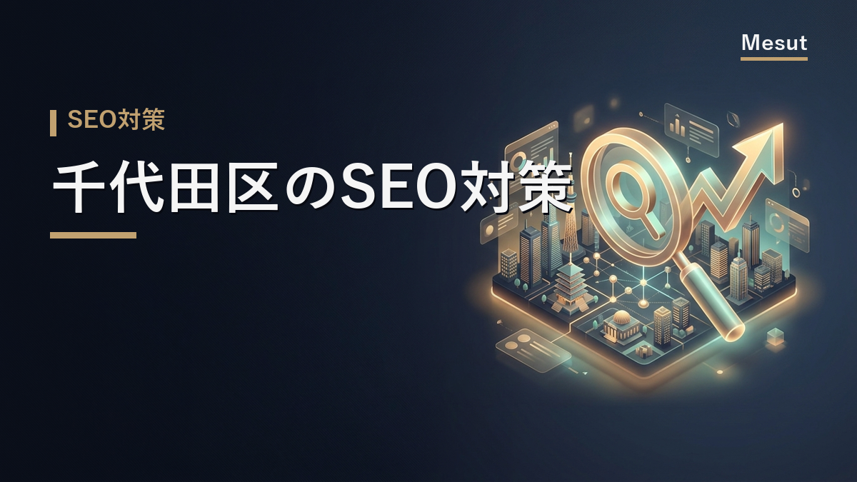 SEO対策 千代田区