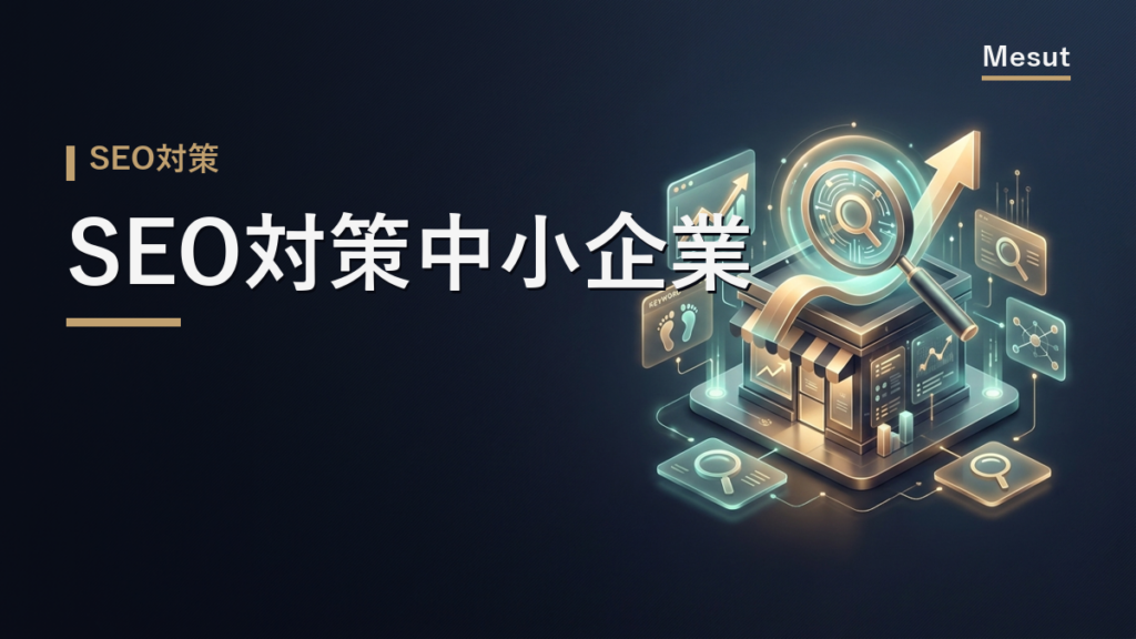 SEO対策 中小企業