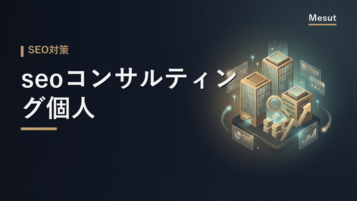 seoコンサルティング 個人