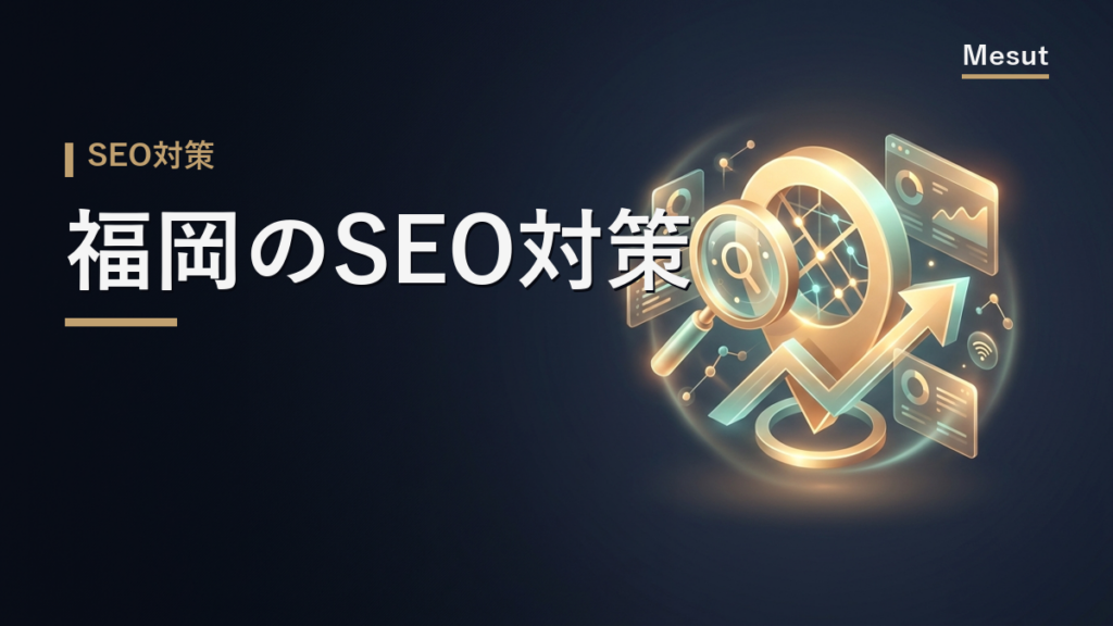 SEO対策 福岡