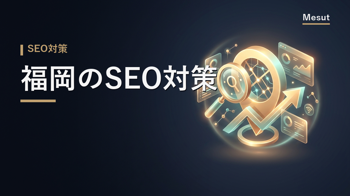 SEO対策 福岡