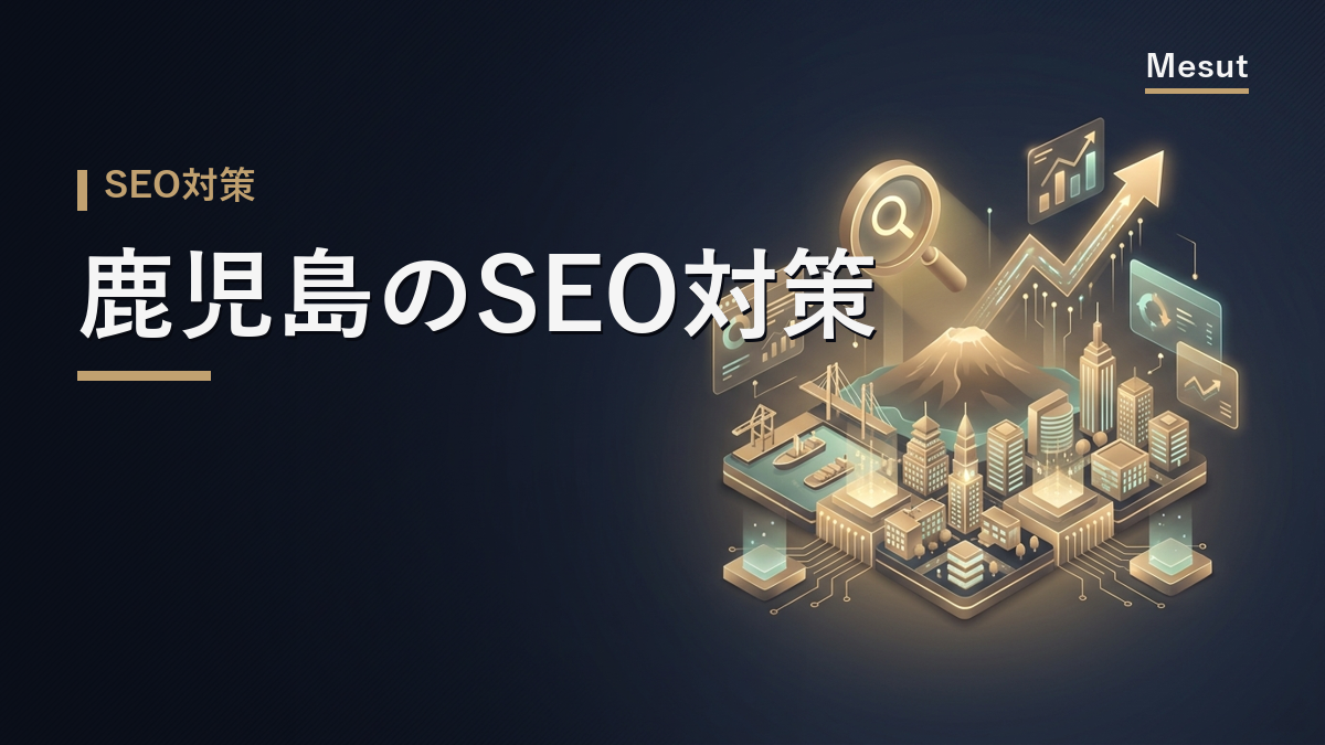 SEO対策 鹿児島