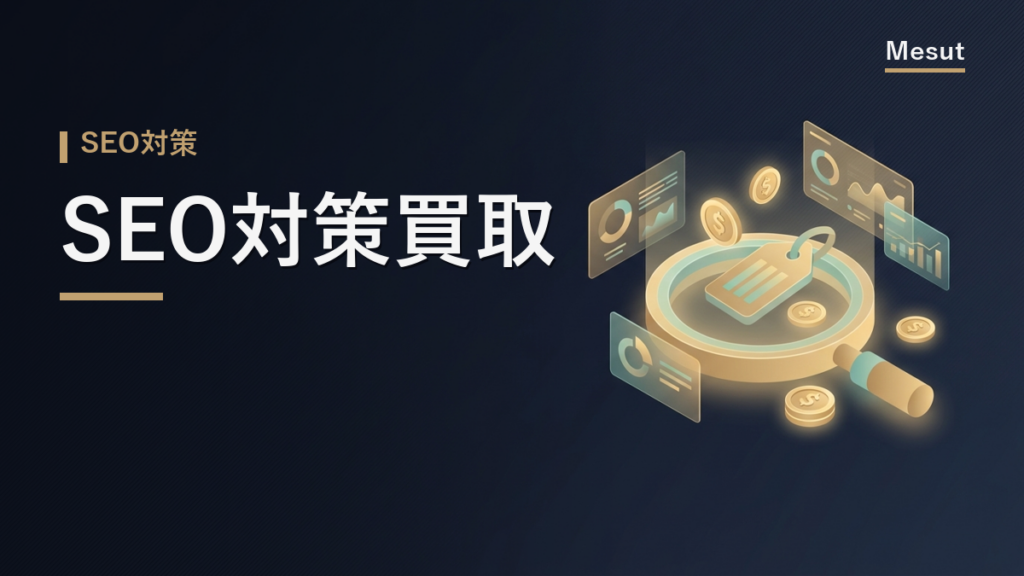 SEO対策 買取