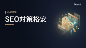 SEO対策 格安