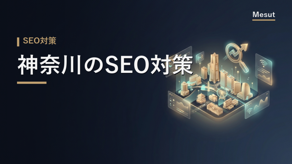 SEO対策 神奈川