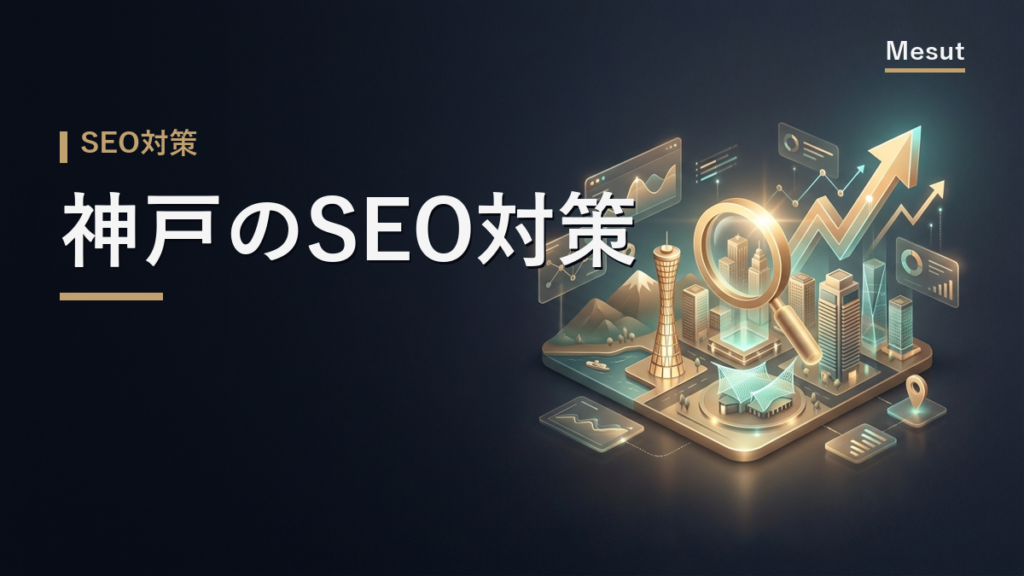 SEO対策 神戸