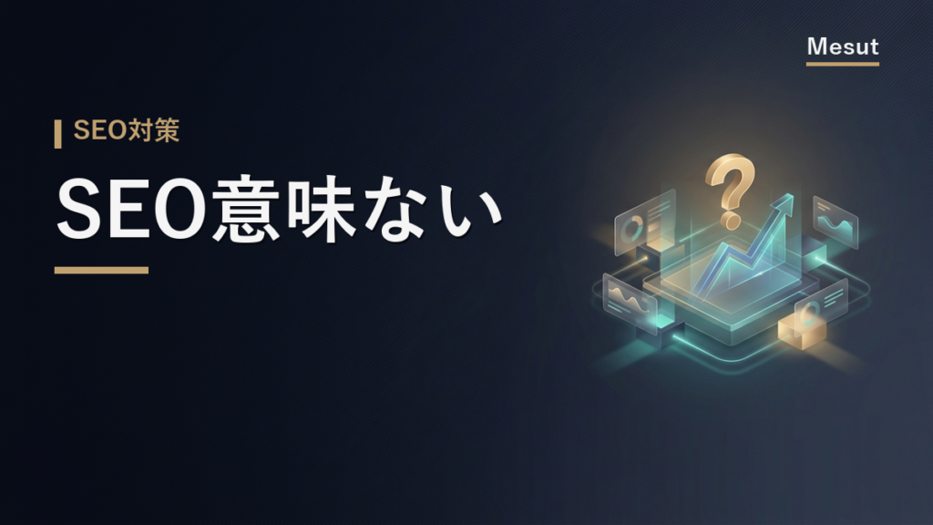 SEO 意味ない