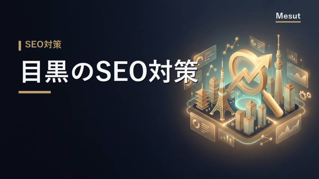 SEO対策 目黒