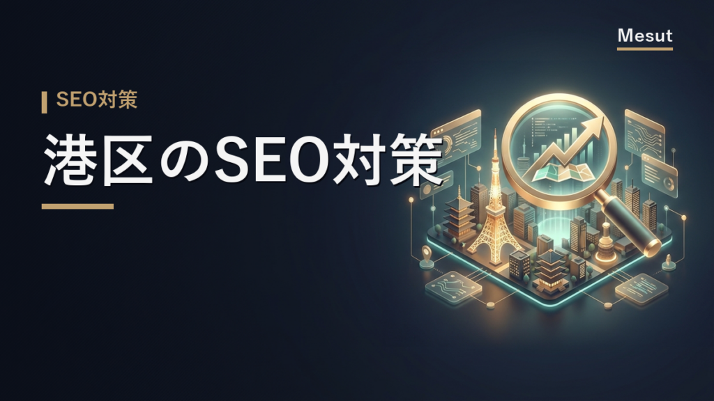 SEO対策 港区