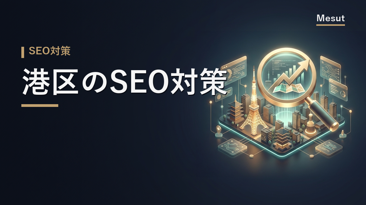 SEO対策 港区