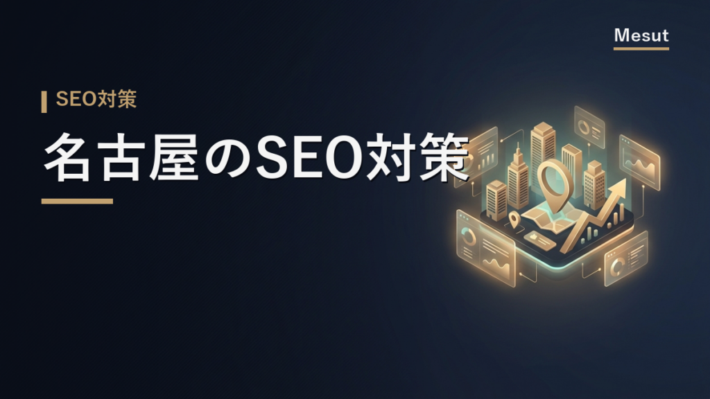 SEO対策 名古屋