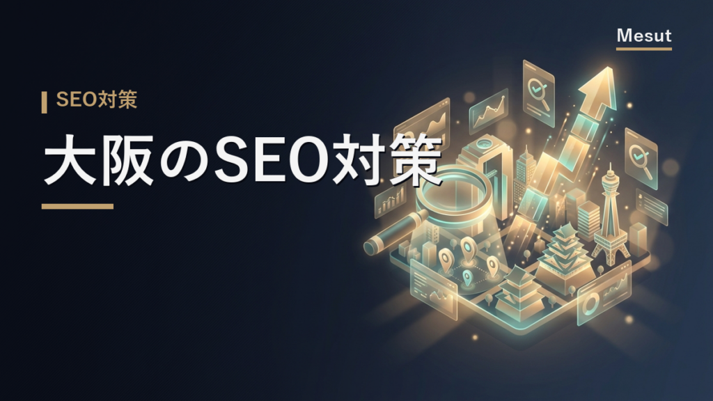 SEO対策 大阪