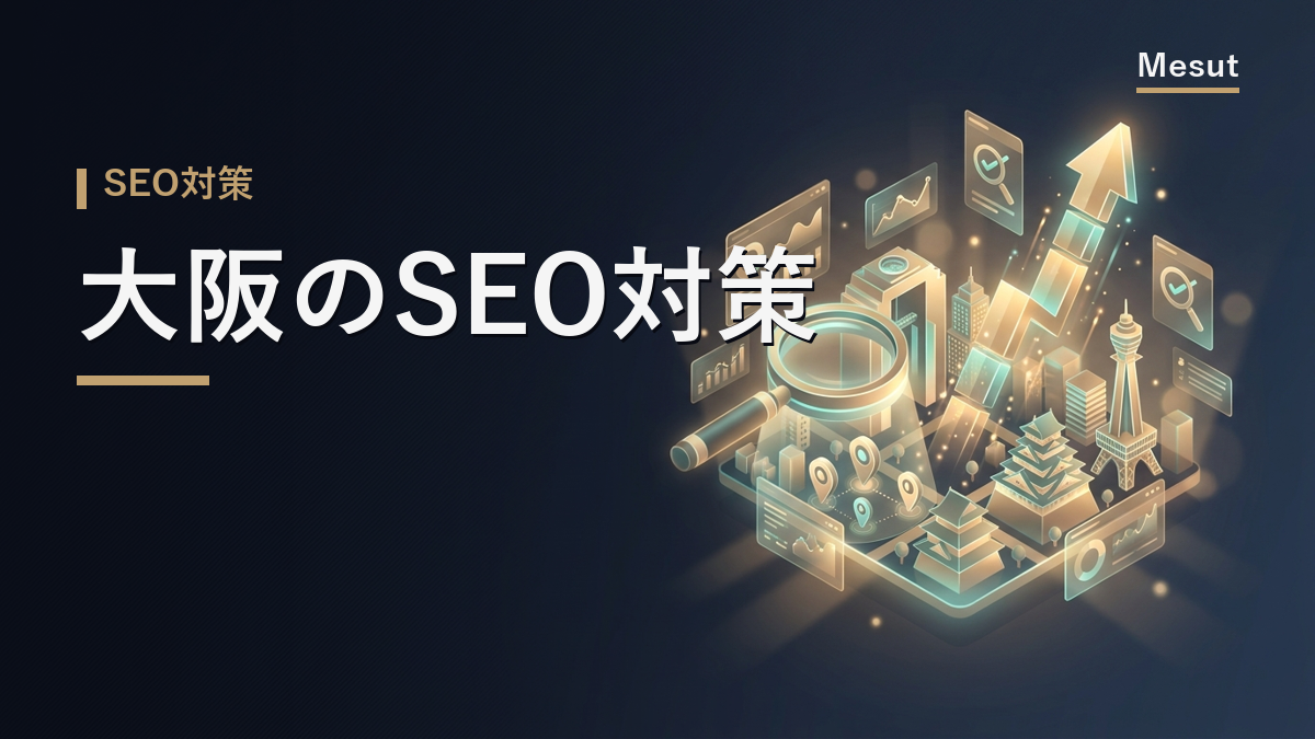 SEO対策 大阪