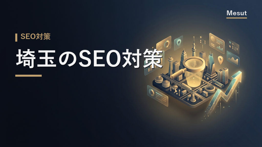 SEO対策 埼玉