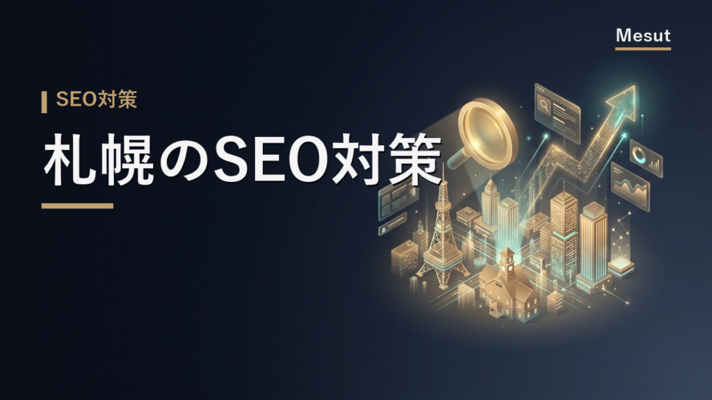 SEO対策 札幌