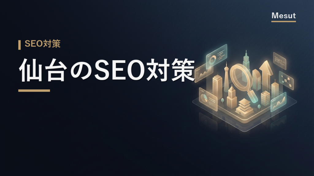 SEO対策 仙台