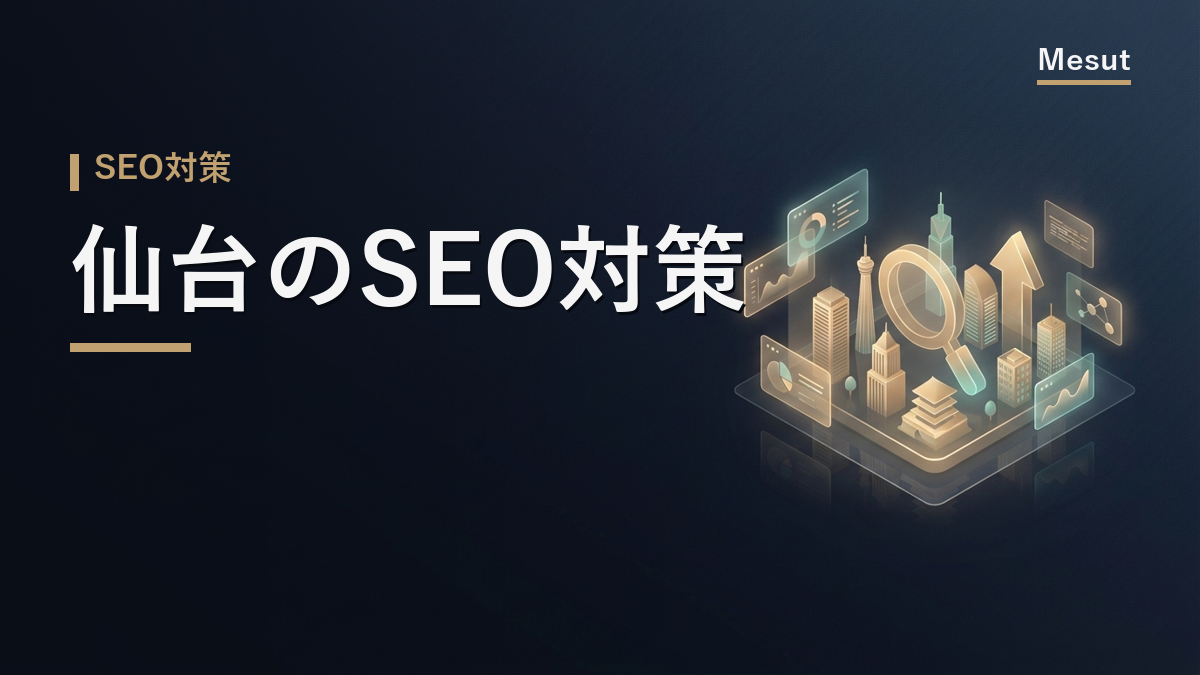 SEO対策 仙台