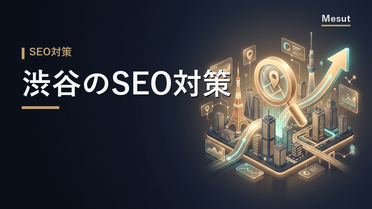 SEO対策 渋谷