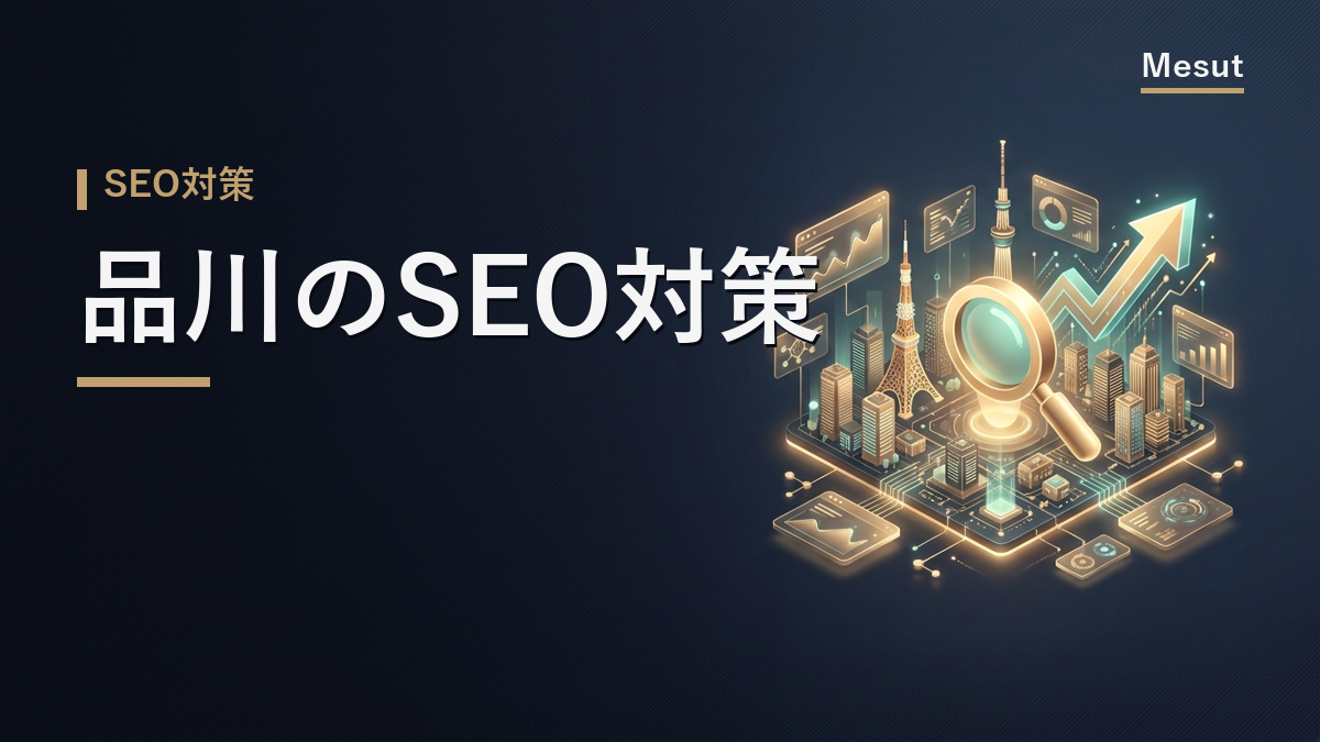 SEO対策 品川