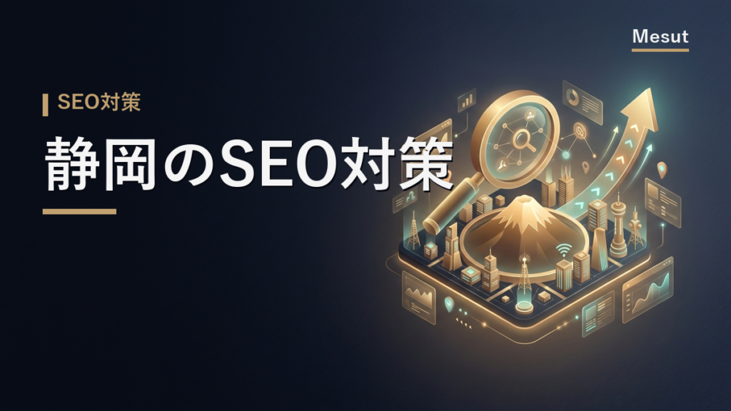 SEO対策 静岡
