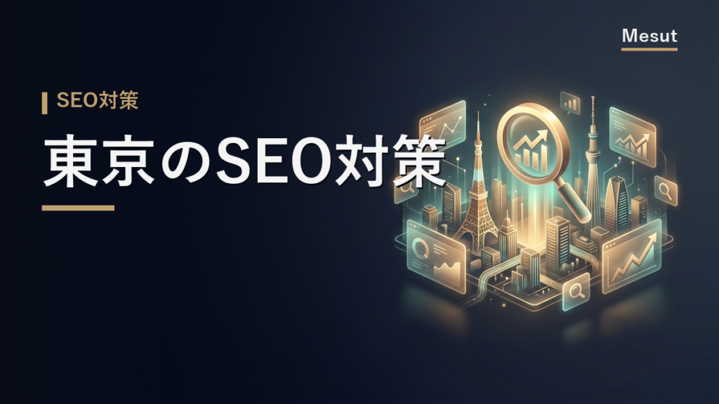 SEO対策 東京