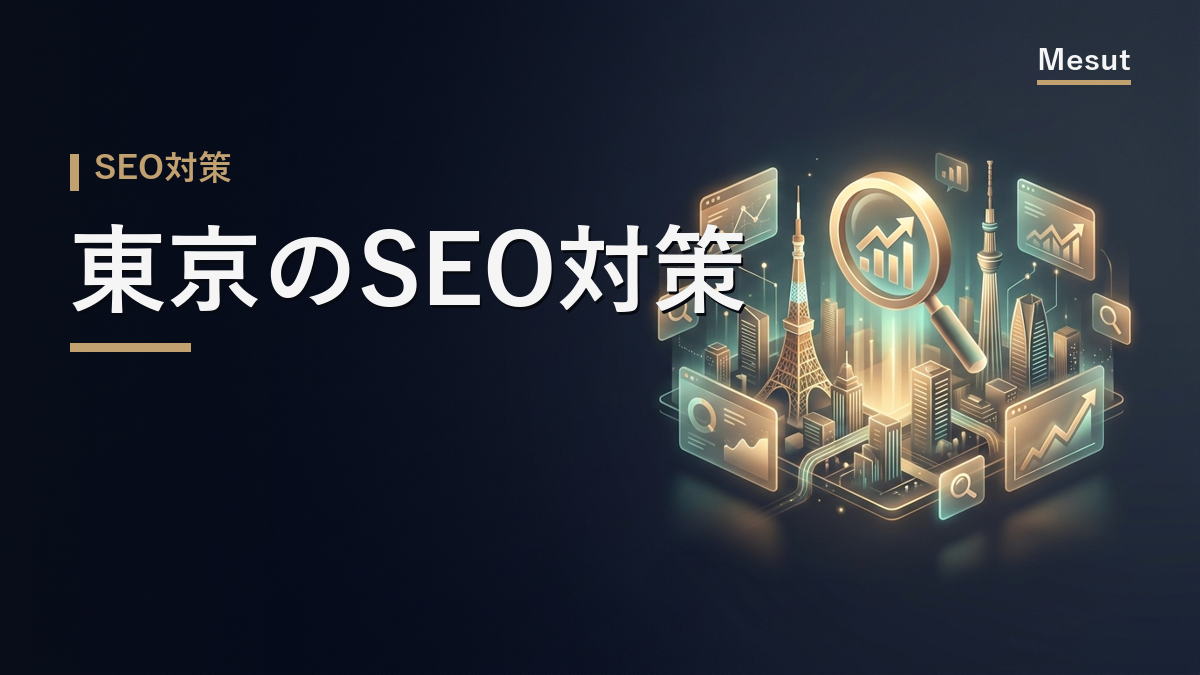 SEO対策 東京