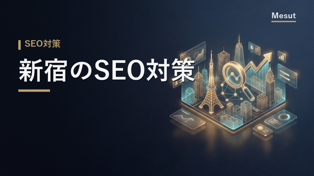 SEO対策 新宿