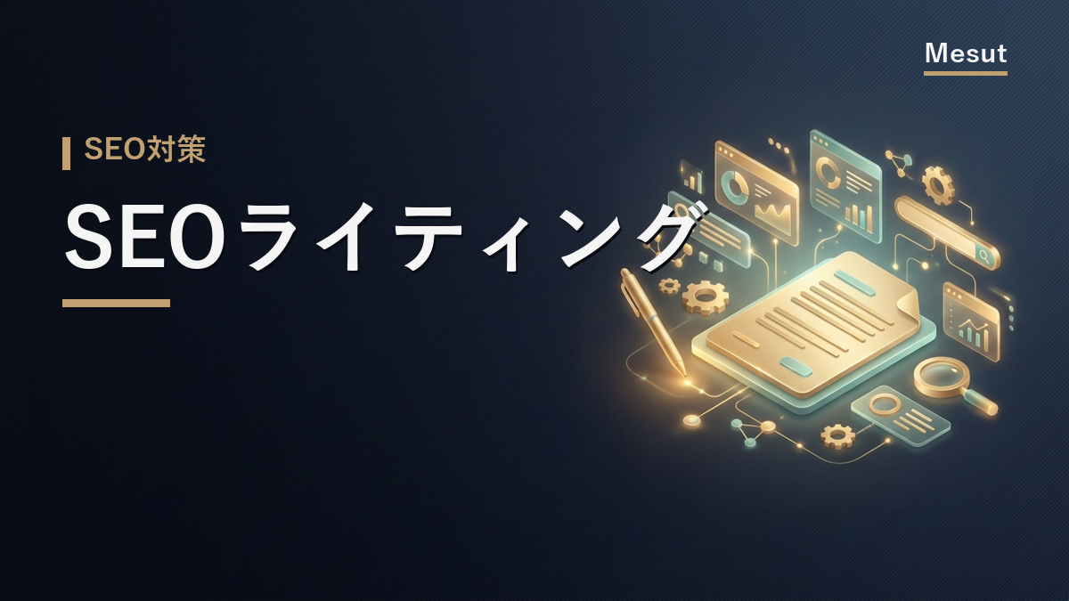 SEOライティング