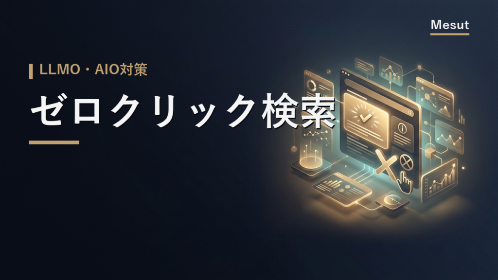 ゼロクリック検索