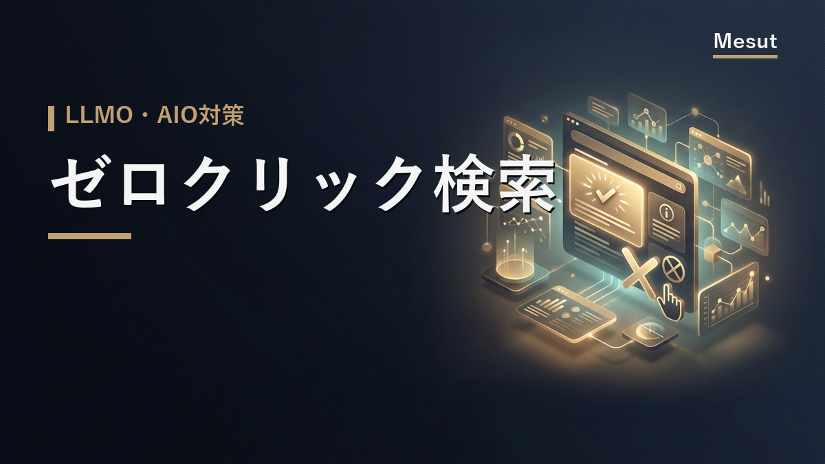 ゼロクリック検索