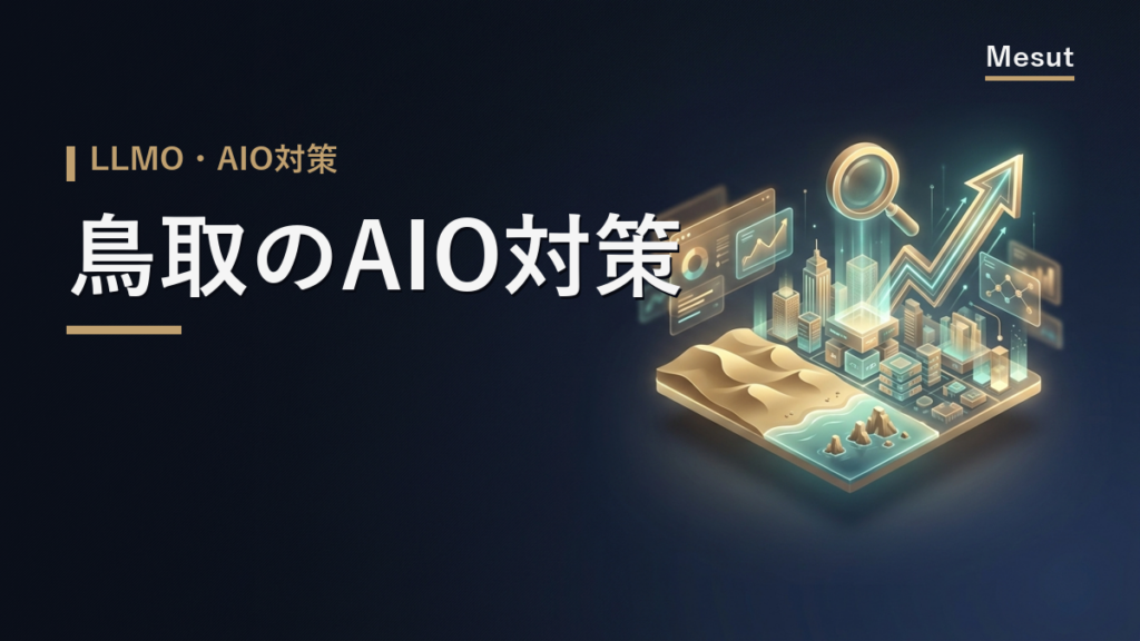 AIO対策 鳥取