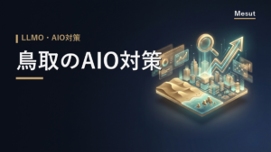 AIO対策 鳥取