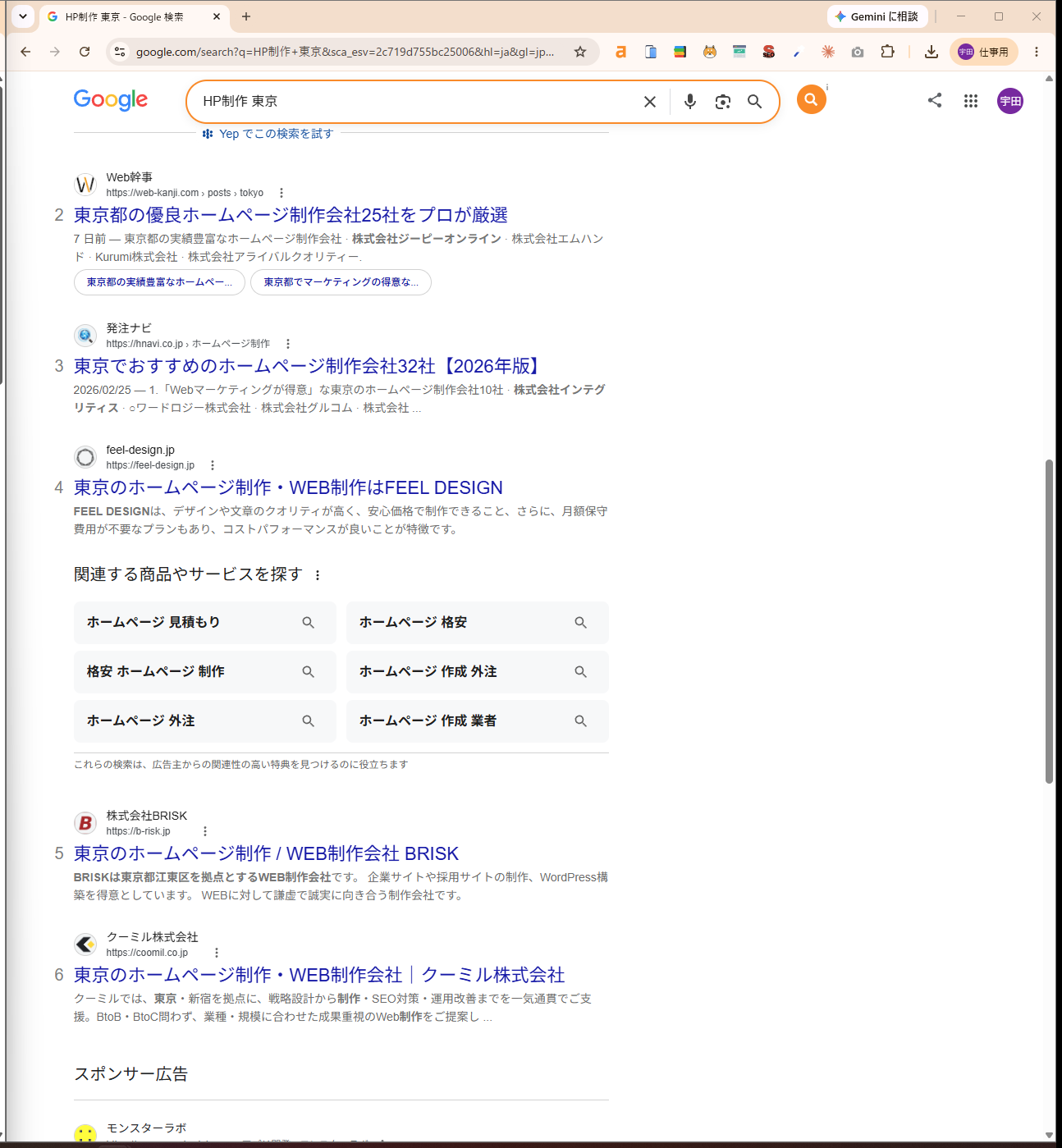 「HP制作 東京」の自然検索結果実画面