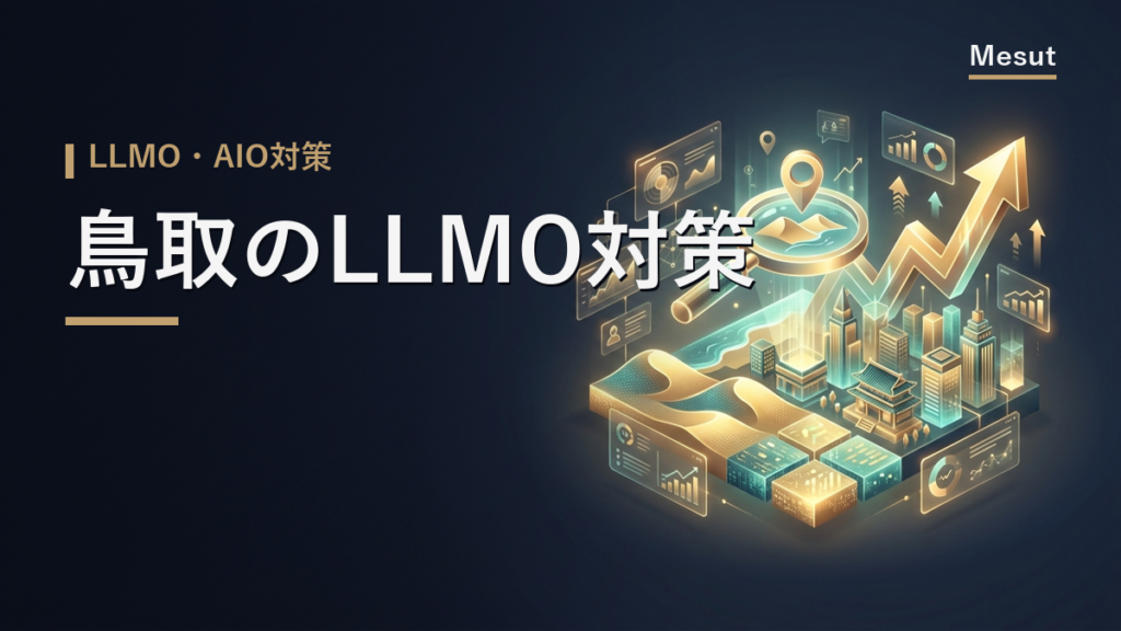 LLMO対策 鳥取