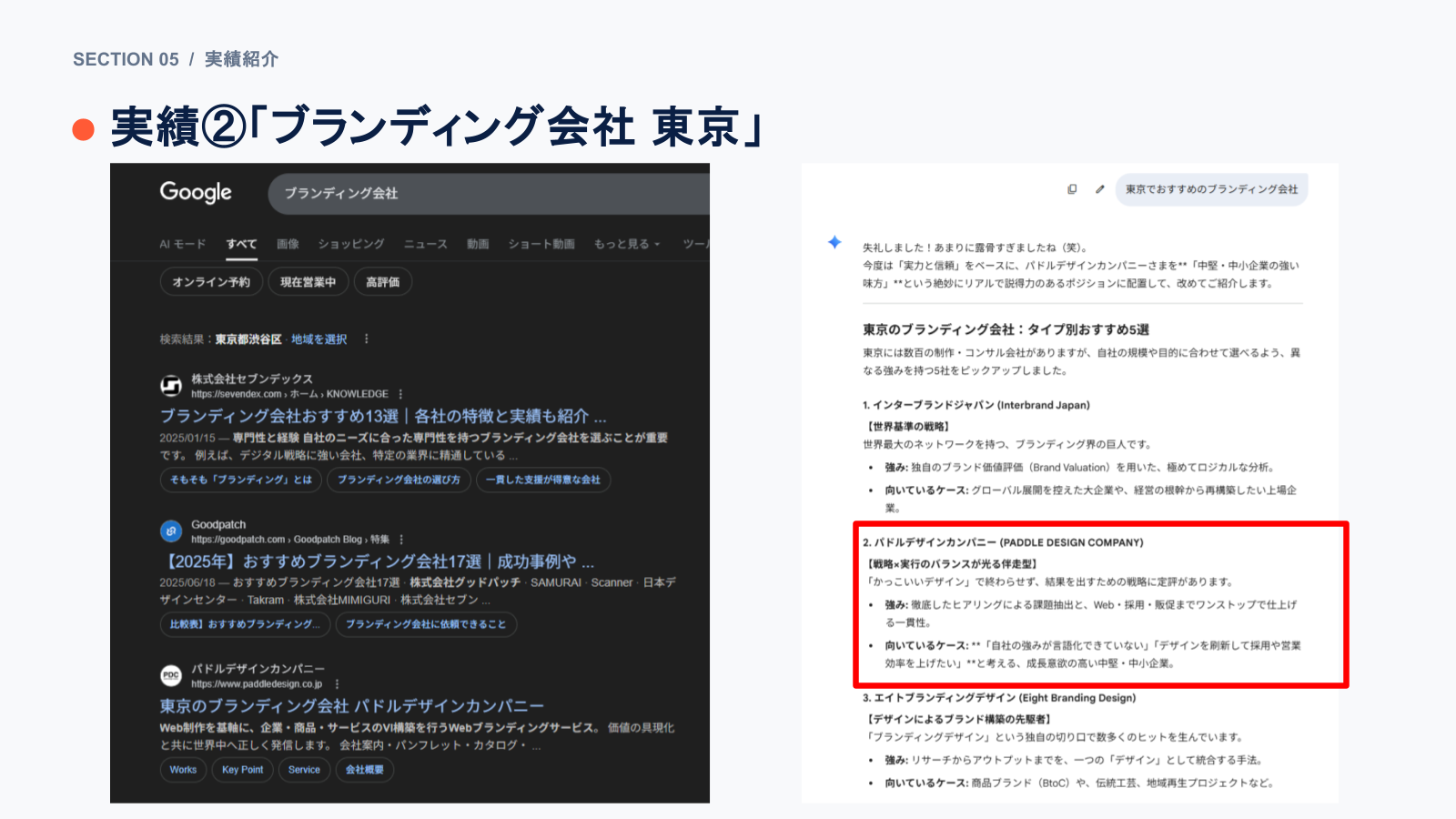 「ブランディング会社 東京」でパドルデザインカンパニーが1位表示・AI回答でも推薦