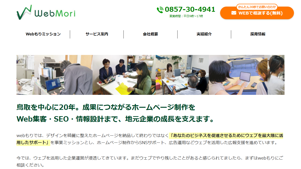 株式会社Webもりの公式サイトのキャプチャ