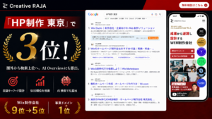 株式会社ラジャ様 HP制作東京3位・Wix制作会社5位・AI Overview露出