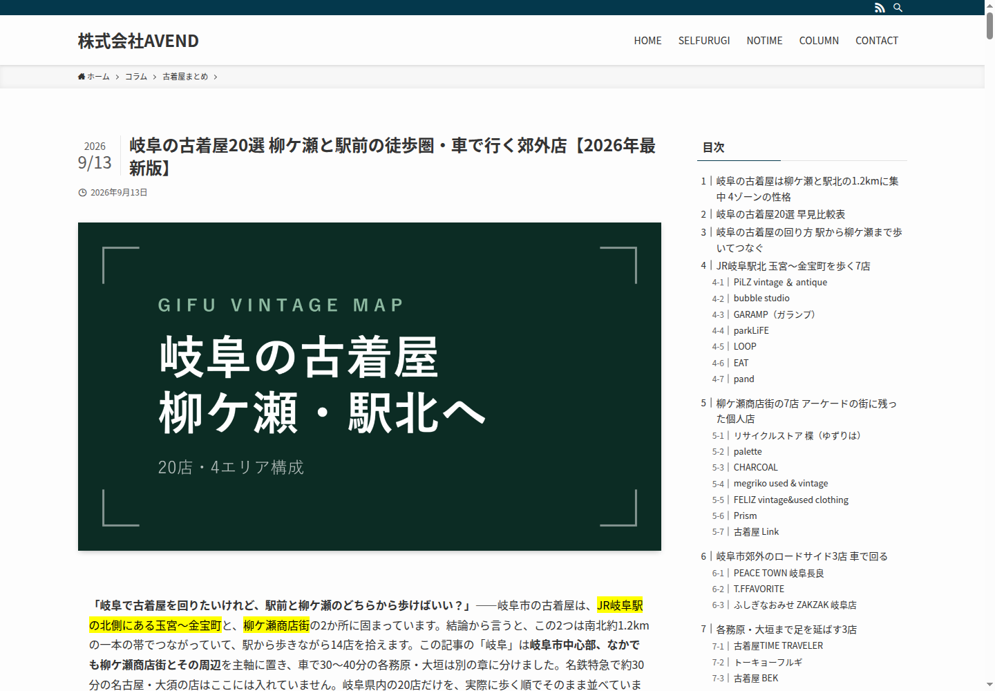 株式会社AVEND様の地域別古着屋コラムの実画面