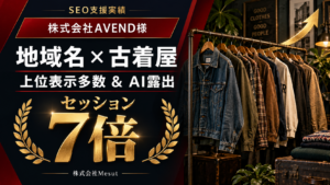 【「地域名×古着屋」で上位表示多数＆AI露出！セッション7倍】株式会社AVEND様